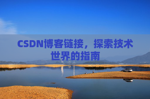 CSDN博客链接,探索技术世界的指南